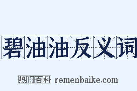 碧油油反义词是什么意思的图片